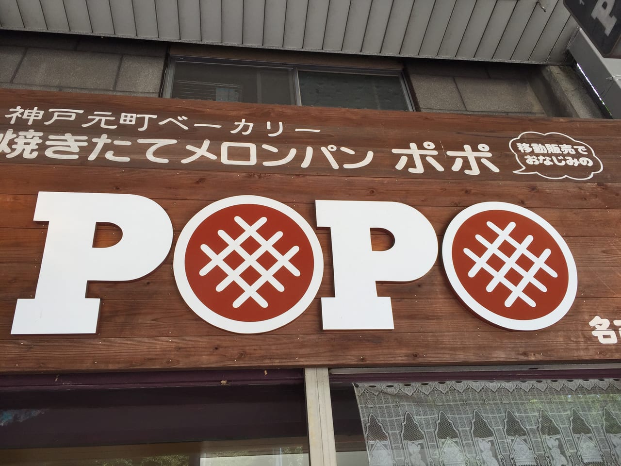 メロンパン専門店ポポ名古屋1号店画像①