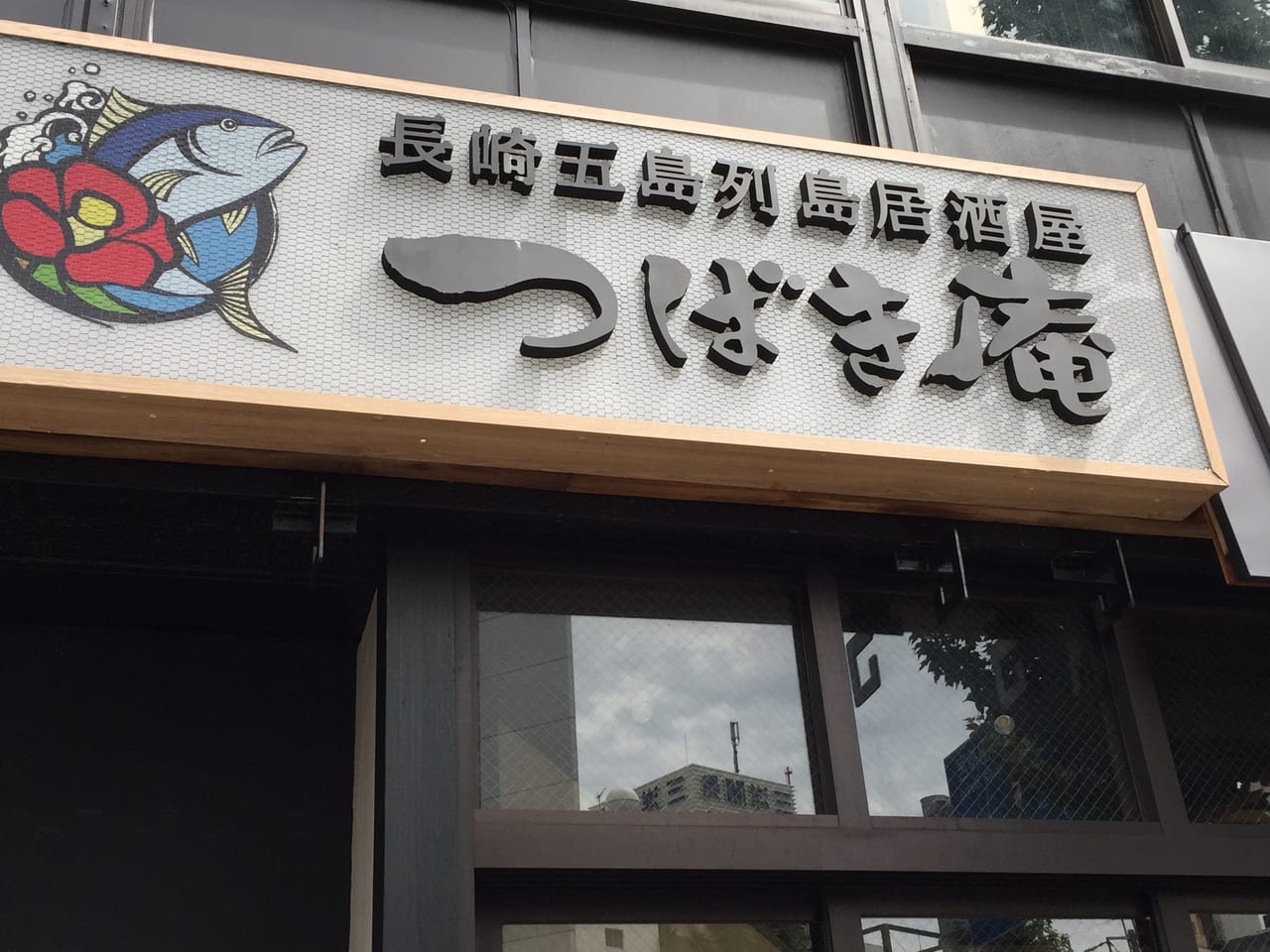 長崎五島列島居酒屋 つばき庵 金山店閉店②