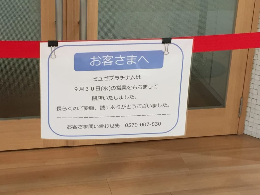 Musee-熱田千年店閉店②