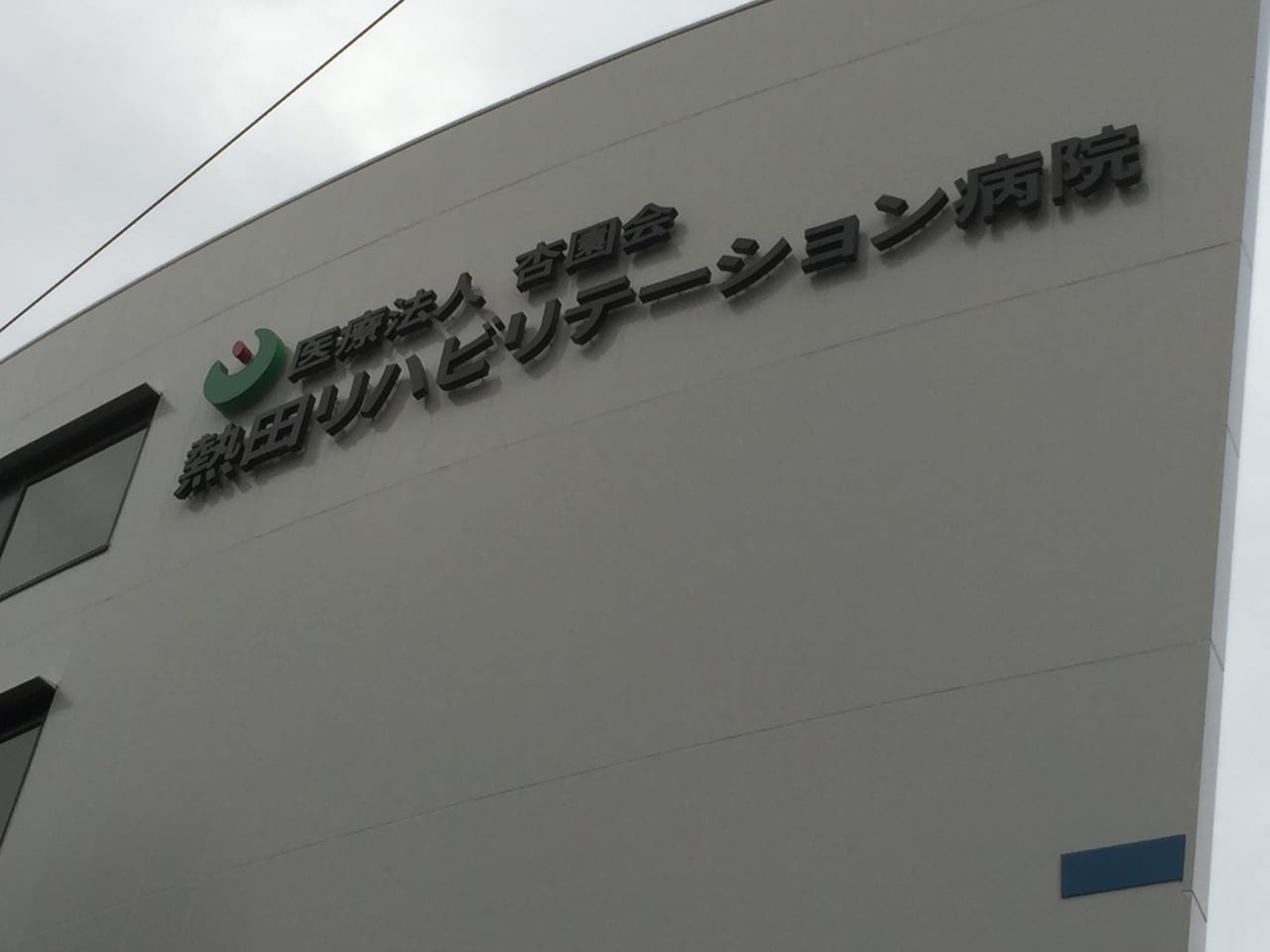 熱田リハビリテーション病院新病棟①