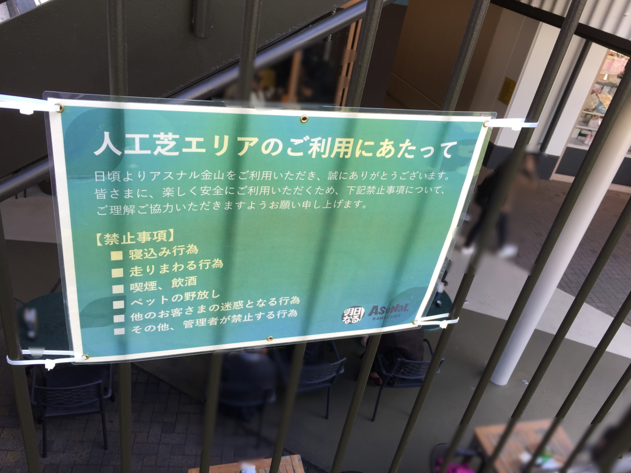 アスナル金山人工芝エリアの利用注意事項