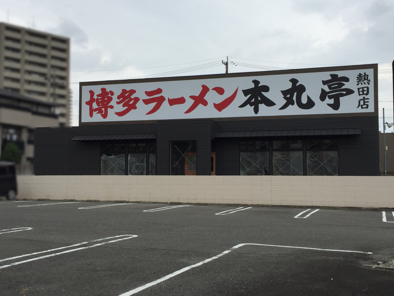 博多ラーメン本丸亭熱田店近日オープン②