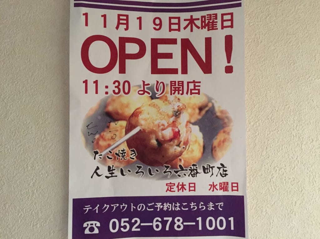 たこ焼き人生いろいろ六番町店オープン①