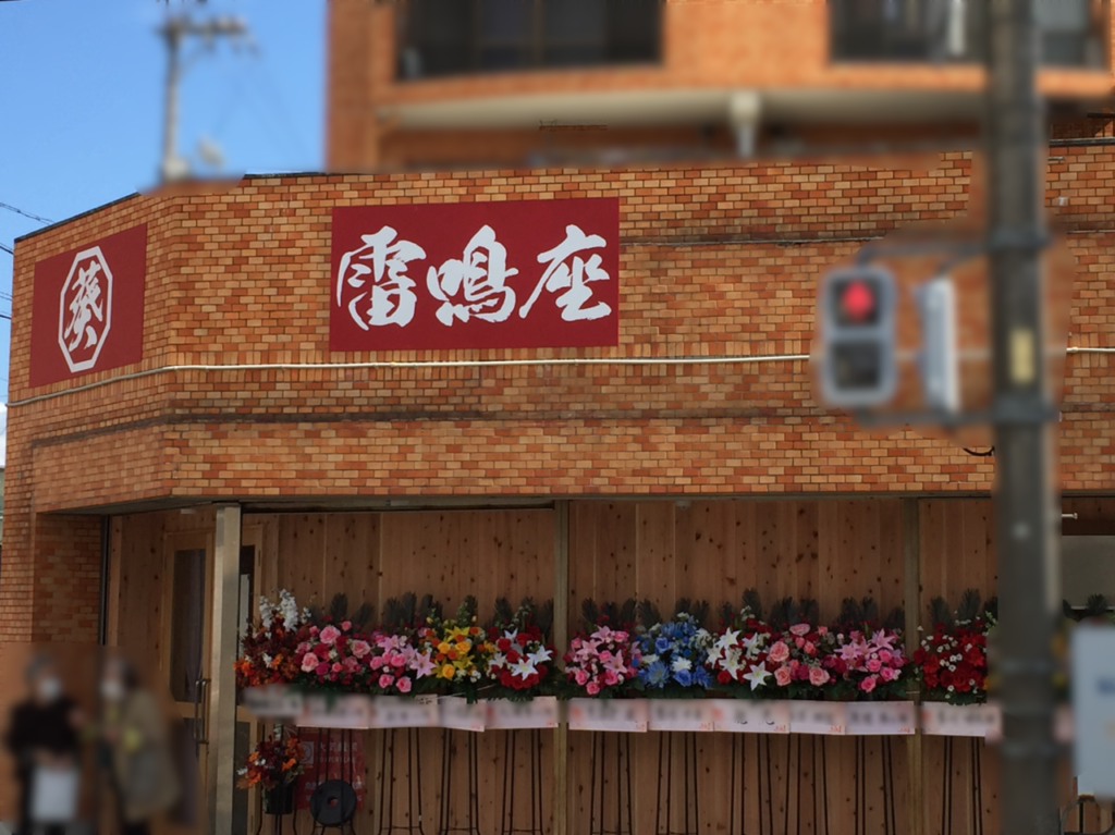 熱田区雷鳴座オープン②