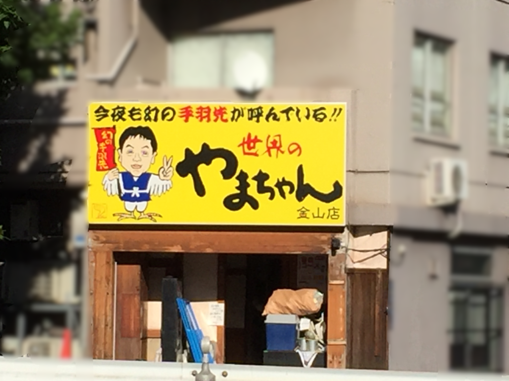 世界の山ちゃん金山店閉店②
