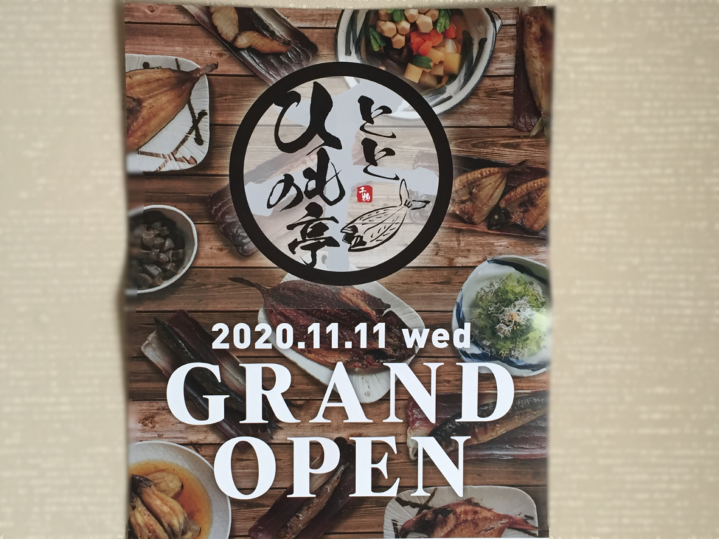 ひのも亭とと金山店オープン①