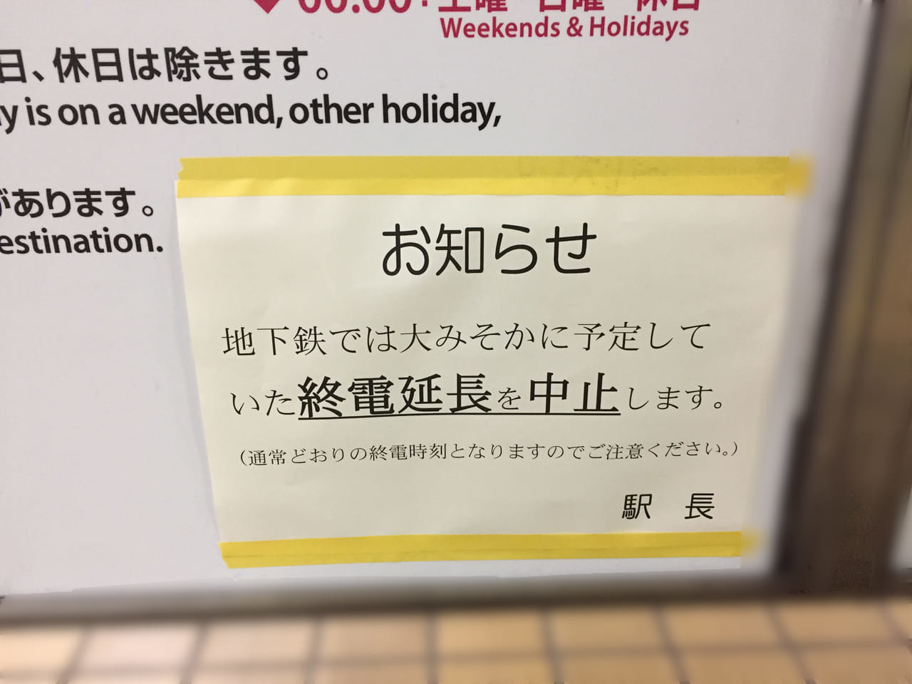 名古屋市営地下鉄終電延長中止
