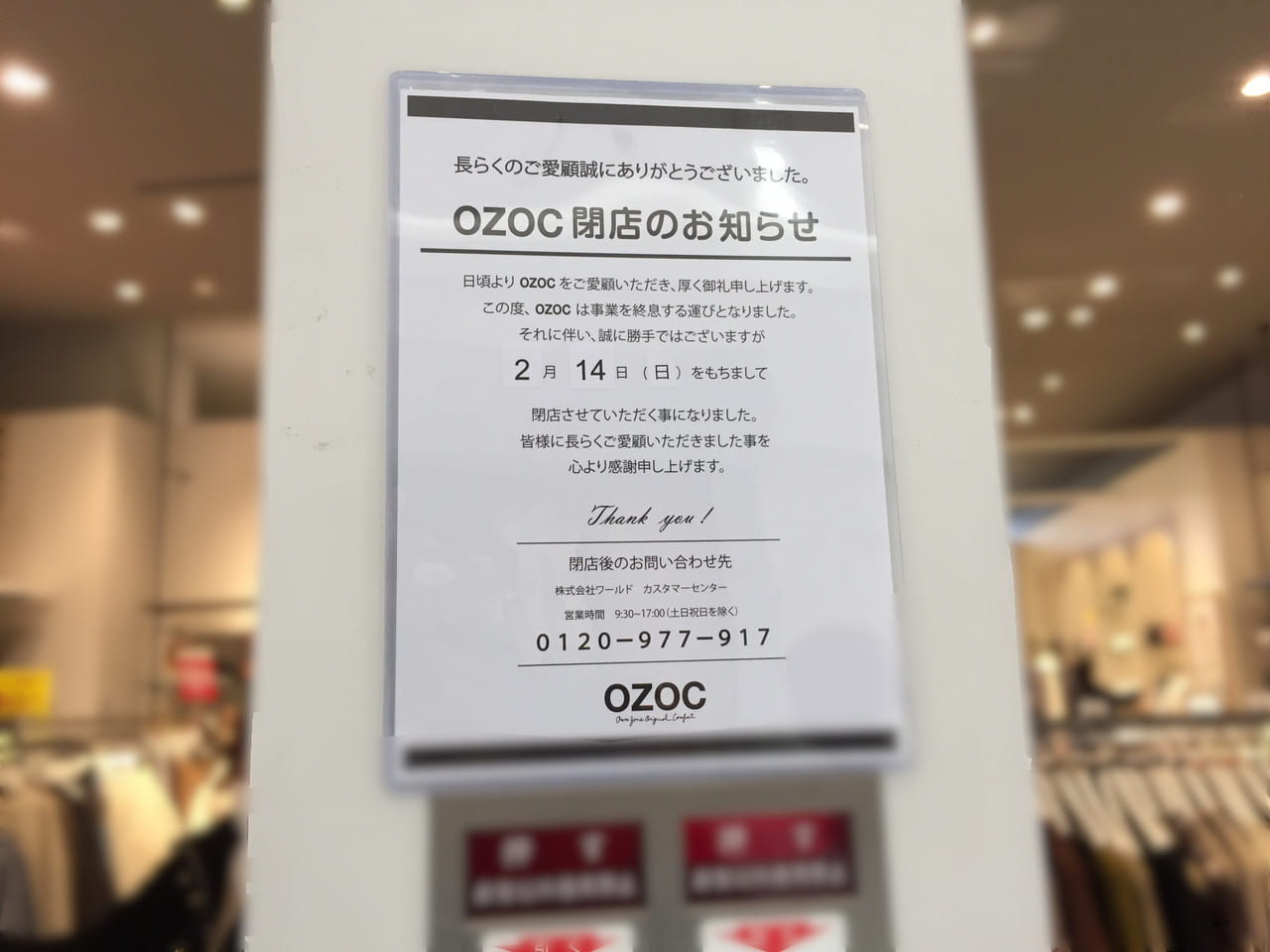 Ozocイオンモール熱田店閉店のお知らせ