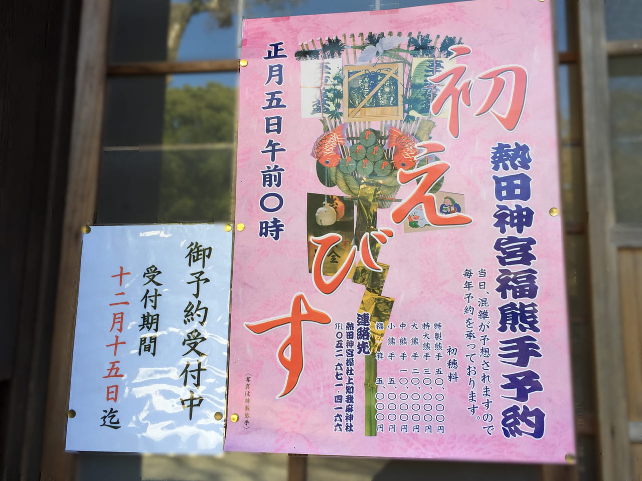 上知我麻神社2021初えびす準備③