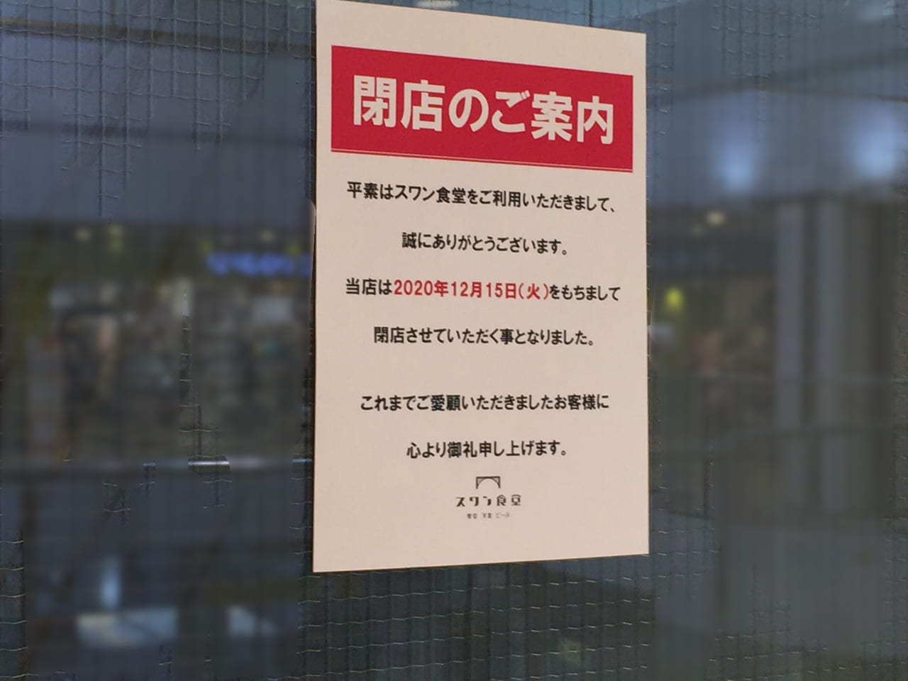 スワン食堂ミュープラット金山店閉店ののお知らせ