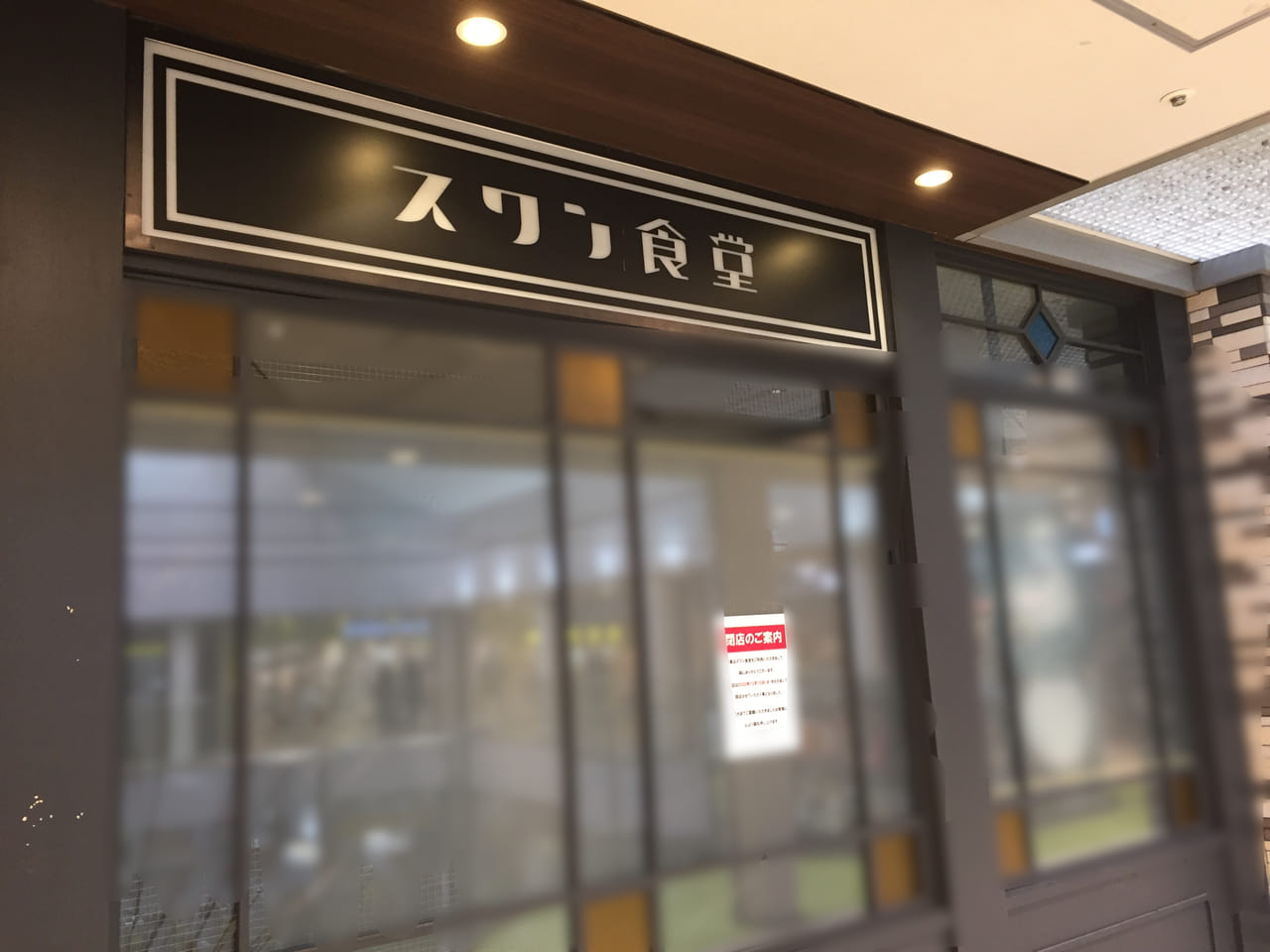 スワン食堂ミュープラット金山店閉店②