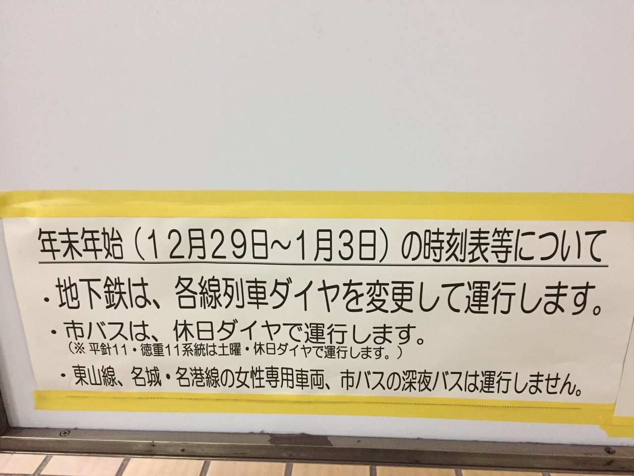 名古屋市営地下鉄年末年始運行ダイヤについてのお知らせ