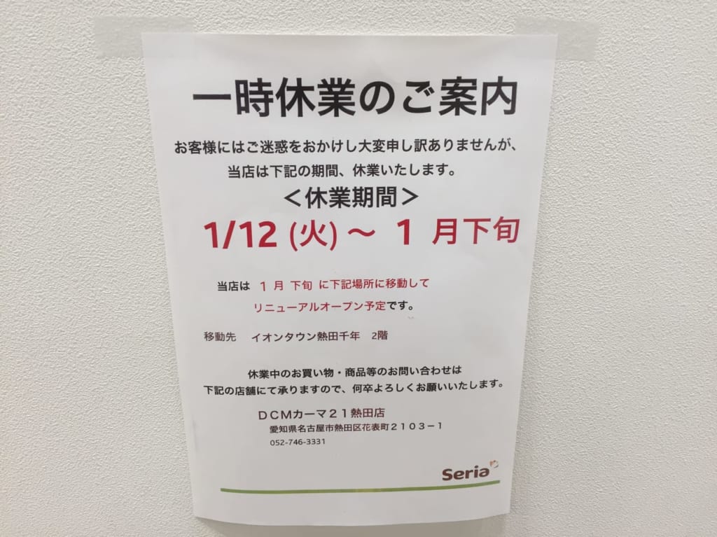 イオンタウン熱田千年店seria一時休業