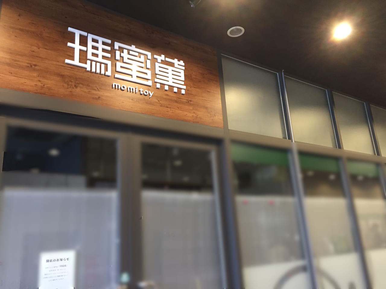 瑪密黛アスナル金山店閉店