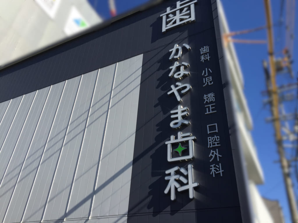 熱田区かなやま歯科開院①