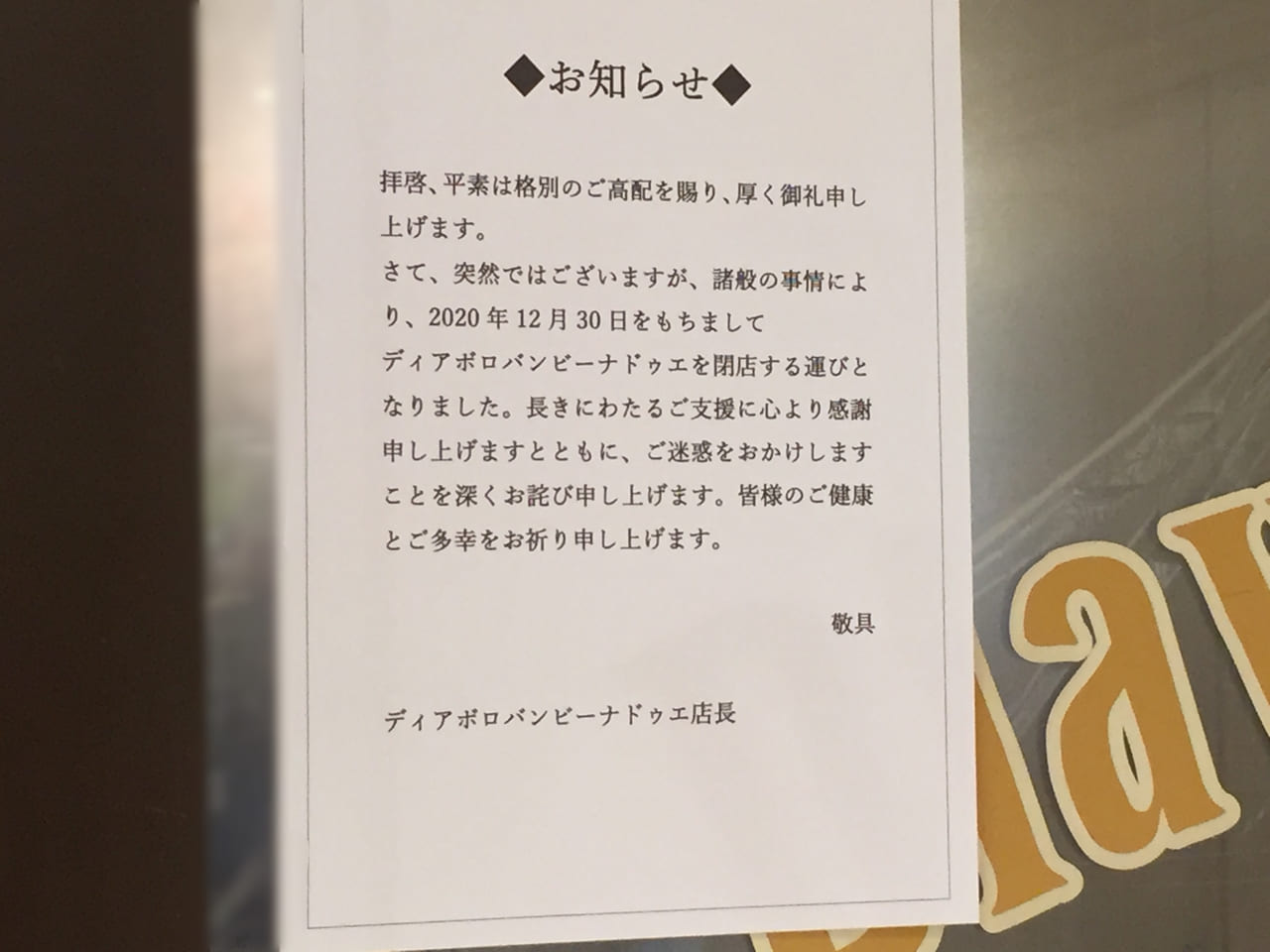 名古屋市熱田区 突然の事でビックリです ミュープラット金山2fにありました ディアボロバンビーナドゥエ が閉店となっていました 号外net 名古屋市熱田区 南区