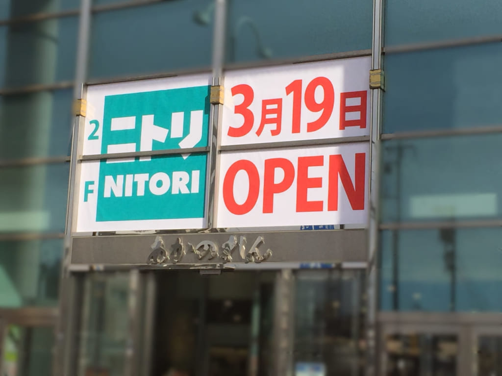 ニトリ新瑞橋店オープンのお知らせ