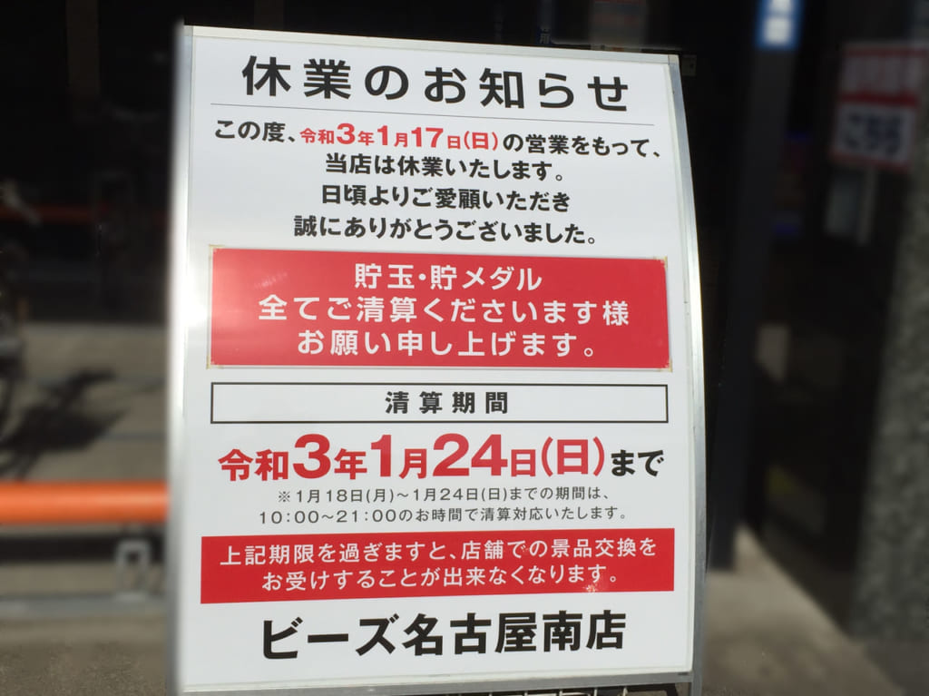 パチンコ店Bz閉店のお知らせ2