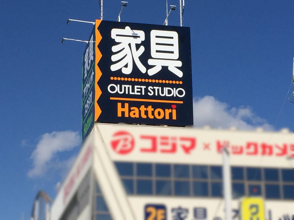 家具のアウトレットスタジオHattoriオープン①