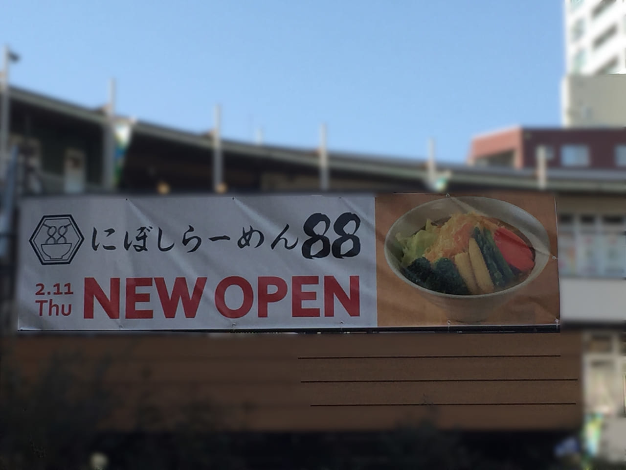 にぼしらーめん88アスナル金山店オープン
