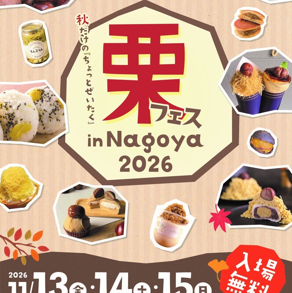 栗フェス in Nagoya 2026のポスター