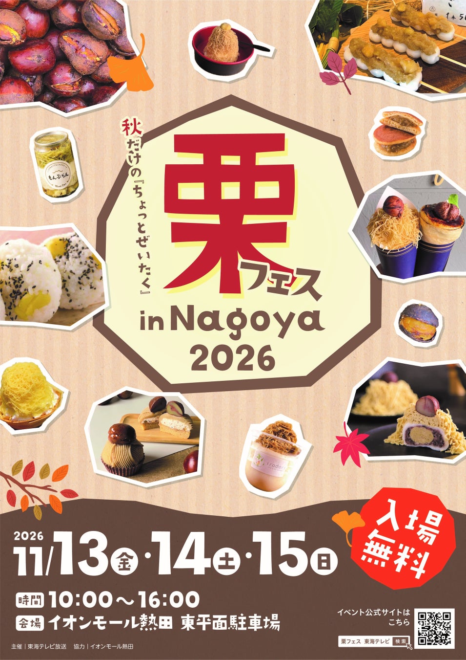 栗フェス in Nagoya 2026のポスター