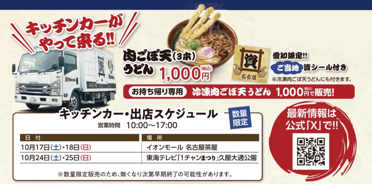 資さんうどんのキッチンカーの出店スケジュール